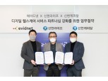 신한라이프-에비드넷, 헬스케어 사업 고도화 위해 맞손