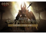 카카오게임즈, '오딘' 2022년 업데이트 로드맵 공개…거점 점령전·공성전 추가
