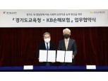 KB손보, 경기도교육청과 발달장애 아동 지원 위한 업무협약 체결