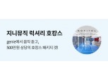 지니뮤직-소피텔 앰버서더, 250만원 상당 ‘호캉스’ 쏜다