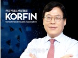이근주 한국핀테크산업협회장, 재선임 유력…내일 총회서 결정