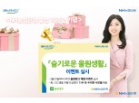 NH농협은행, 출범 10주년 기념 '슬기로운 올원생활' 이벤트