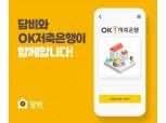 담보대출 비교 플랫폼 담비, 상반기 OK저축은행 ‘모기지OK론’ 출시
