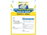한국부동산원, ‘사회적가치 실현’ 공모전 열어…내달 18일까지