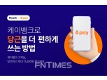 케이뱅크, ‘당근페이’ 제휴 기념 최대 1만1000원 지급 이벤트