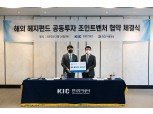 KIC, 서울보증보험과 해외 헤지펀드 공동투자 위한 업무협약 체결