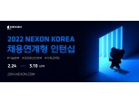 넥슨, 2022년 기술·보안부문 등 채용연계형 인턴십 모집…두 자릿수 규모