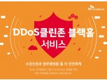 SK브로드밴드, 대학교 대상 디도스 방어솔루션 무상제공…ESG 경영 강화