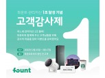 파운트, 관리자산 1조 돌파 기념 고객감사 이벤트…LG스타일러·하얏트호텔 숙박권 추첨