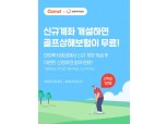 캐롯손보, 한화투자증권 계좌 개설 1만명에 ‘골프 홀인원 상해보험’ 제공