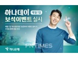 하나은행 “매달 1일은 ‘하나데이 보석’ 이벤트”