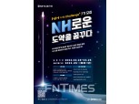 농협은행, ‘NH디지털 챌린지+’ 7기 모집… “유망 스타트업 지원”