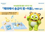 농협은행, 출범 10주년 기념 ‘해외송금’ 이벤트