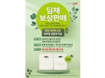 위니아딤채, 리콜 대상 김치냉장고 보유 고객대상 ‘보상판매’ 실시