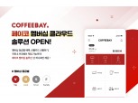 NHN페이코, 페이코 멤버십 클라우드 활용 ‘커피베이 멤버십’ 오픈