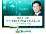 DB손보-KISA ‘인슈어테크 스타트업 육성  프로그램 3기’ 참가 스타트업 모집