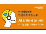 미래에셋생명, 업계 최초 모든 상품에 '완전판매 AI 모니터링' 도입