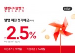 웰컴저축은행, 연 2.5% 금리 정기예금 출시