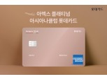 롯데카드, 아시아나클럽 마일리지 적립 카드 선봬