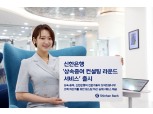 신한은행, 고액자산가 대상 ‘상속·증여 컨설팅 라운드 서비스’