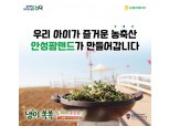 농협 안성팜랜드, 봄!봄!봄! 냉이쏙쏙 행사 실시