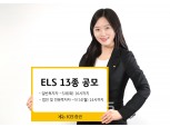 KB증권, KB 에이블 ELS 2230호 등 ELS 13종 공모