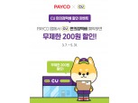NHN페이코, CU 편의점 택배 예약 서비스 오픈