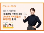 에이스손보, 카카오 선물하기 'Chubb 지켜줘홈즈 주택보험' 선봬