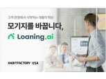 해빗팩토리 미국법인, 정규직 직원 50명 채용...미국 주담대 시장 혁신