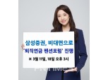 삼성증권, 11일‧18일 퇴직연금 ‘펜션포럼’ 비대면 개최