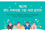 반도문화재단, ‘제 3회 반도 가족사랑 그림·사진 공모전’ 개최