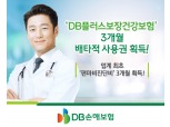 DB손보, ‘DB플러스보장건강보험’ 3개월 배타적 사용권 획득