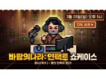넥슨, ‘바람의나라: 연’ 3월 20일 언택트 쇼케이스 개최