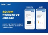 NH농협카드, '인공지능 챗봇 서비스' 도입