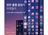 '1000만 회원 돌파' 마켓컬리, ‘천만 흥행 장보기’ 캠페인 진행