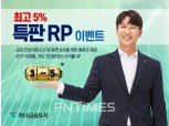 하나금융투자 환매조건부채권 특판… ‘최고 연 5% 수익률’