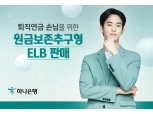 하나은행, 퇴직연금 고객 대상 ‘원금보존 추구형 ELB’ 출시