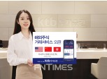 KTB투자증권, ‘해외주식 거래 서비스’ 개시