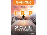 미래에셋투자와연금센터,  6호 ‘IRP 전성시대’ 발간