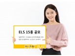 KB증권, ELS 15종 상품 공모