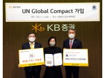 KB증권, 유엔글로벌콤팩트(UNGC) 가입…ESG리더십 강화