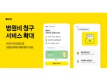실손보험 서류 발급도 카카오페이로…병원비 청구 서비스 확대