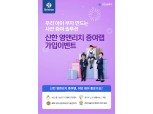 신한금융투자, ‘신한 영앤리치 증여랩’ 출시 기념 이벤트