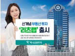 하나금융투자, 부동산+주식 ‘리츠랩’ 출시