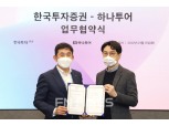 한국투자증권, 하나투어 손잡고 ‘VIP 자산관리 컨설팅’
