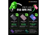 카드고릴라, 고유가시대 주유 혜택 카드 5종 공개