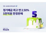 케이뱅크, 출범 5주년 기념 금리 연 2.5% 정기예금 특판