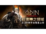 카카오게임즈 '오딘', 29일 대만 정식 출시