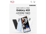 "갤럭시 흥행 이어간다"…11번가, 갤럭시A53 사전판매 시작
