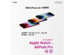 LG유플러스, 18일부터 ‘아이폰SE’ 사전예약…25일 출시